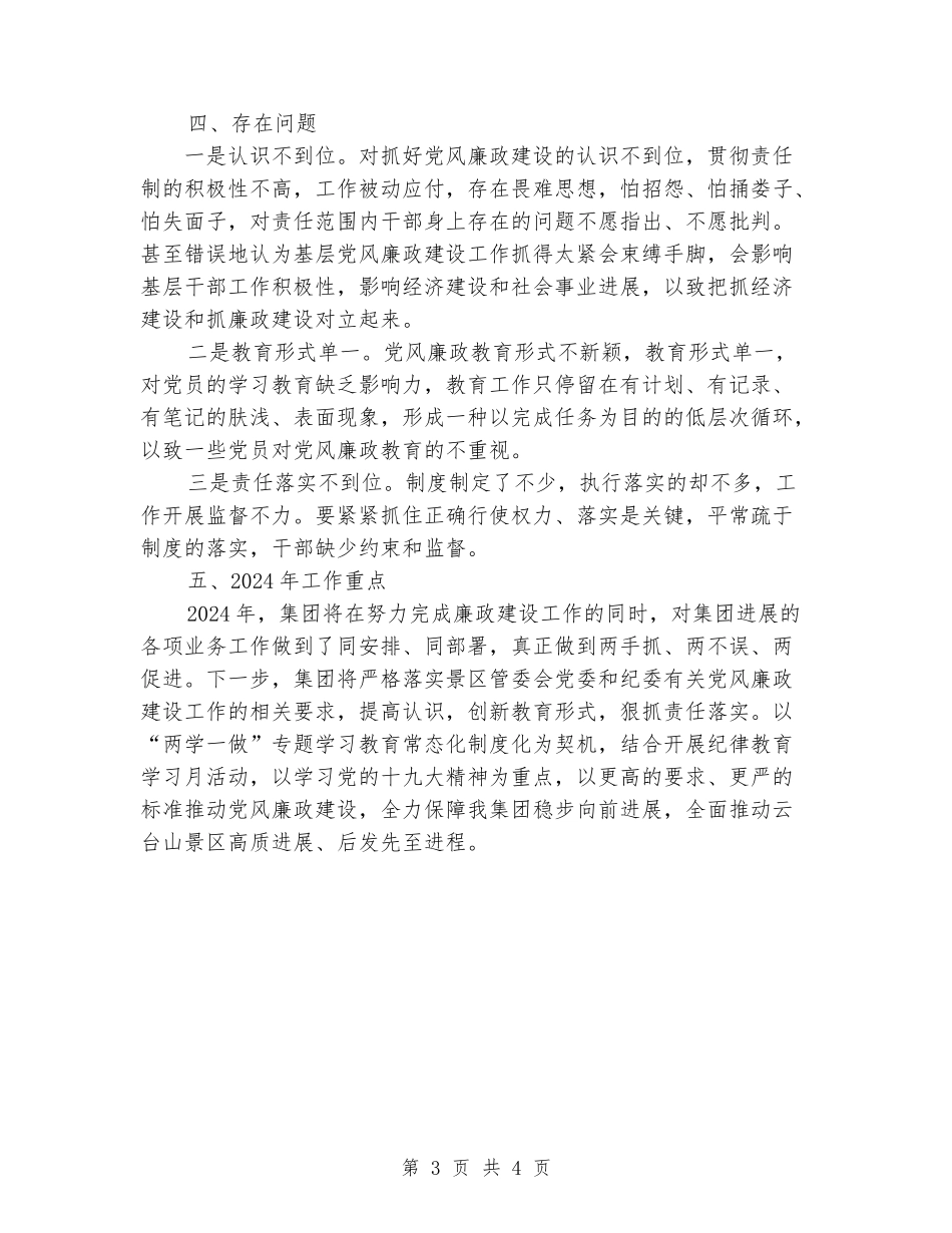旅发集团2024年度党风廉政建设工作总结_第3页