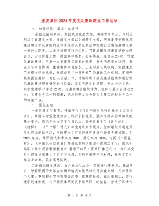 旅发集团2024年度党风廉政建设工作总结