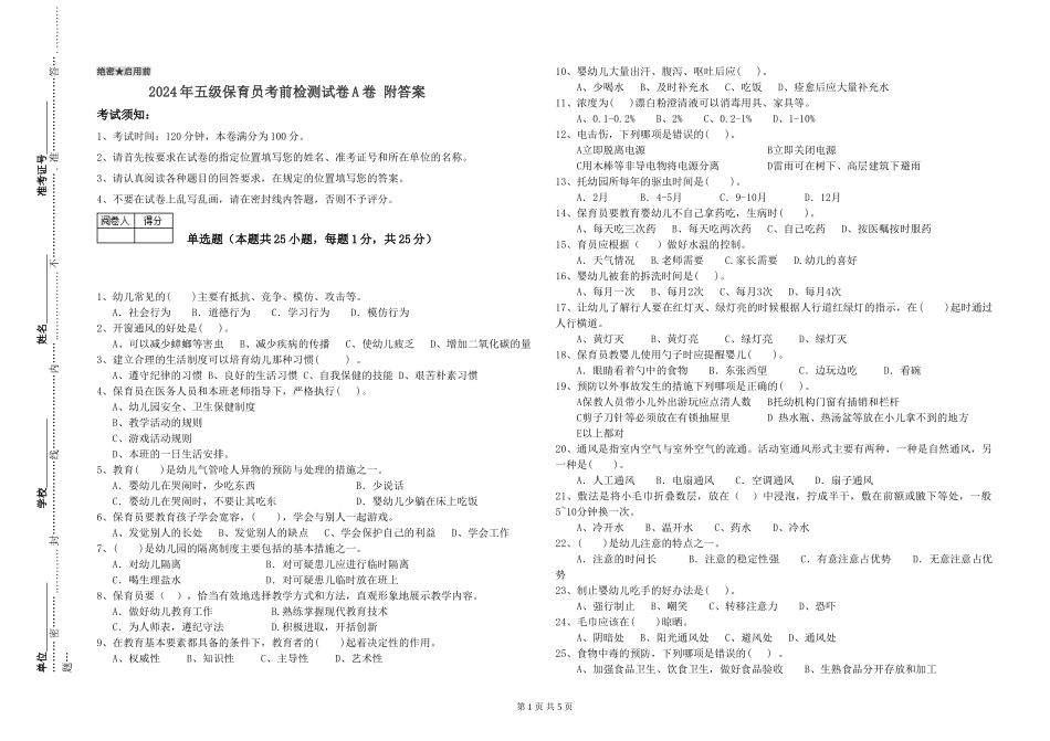 2024年五级保育员考前检测试卷A卷-附答案_第1页
