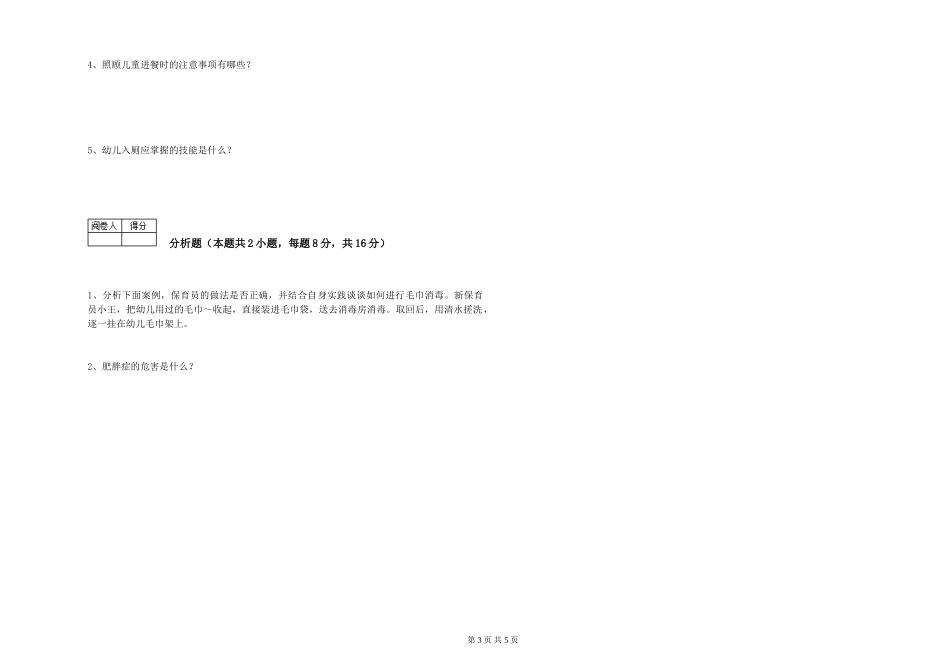 2024年五级保育员考前检测试卷A卷-附答案_第3页