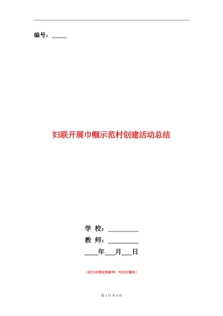 妇联开展巾帼示范村创建活动总结