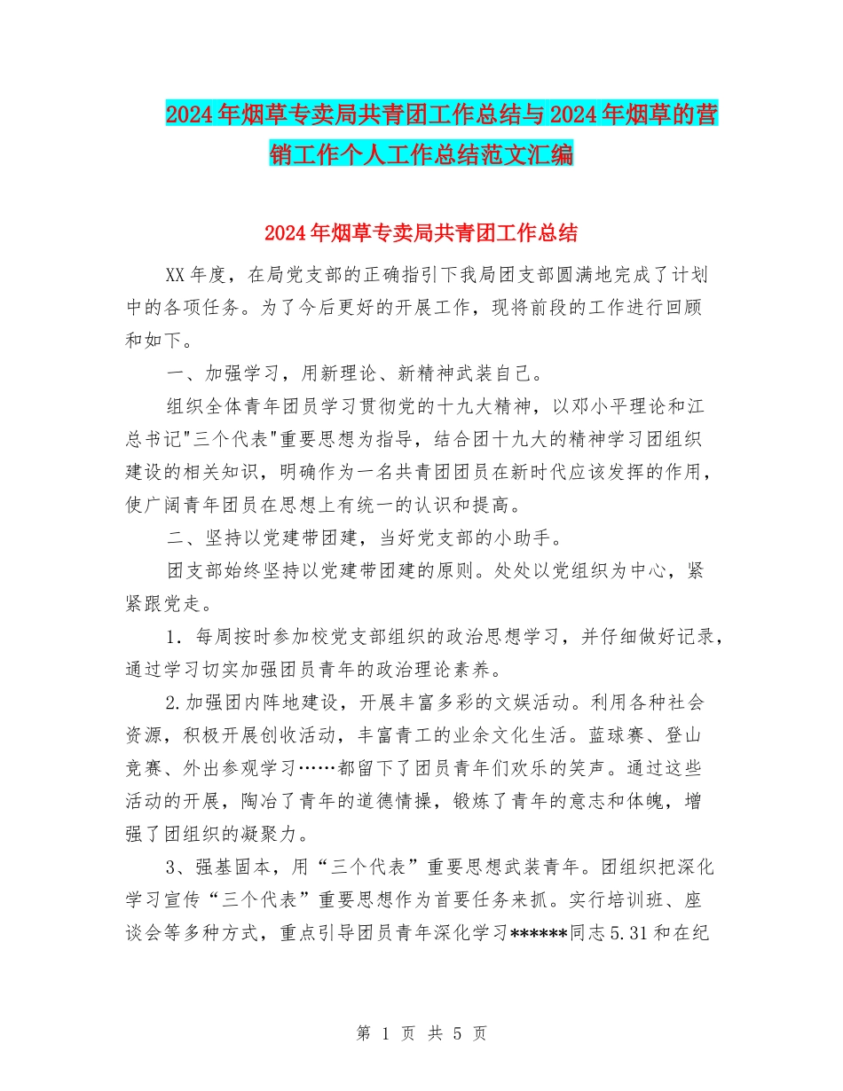 2024年烟草专卖局共青团工作总结与2024年烟草的营销工作个人工作总结范文汇编_第1页