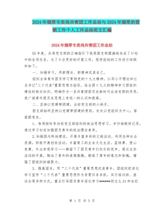2024年烟草专卖局共青团工作总结与2024年烟草的营销工作个人工作总结范文汇编