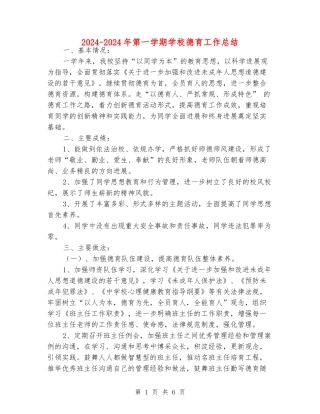 2024-2024年第一学期小学德育工作总结