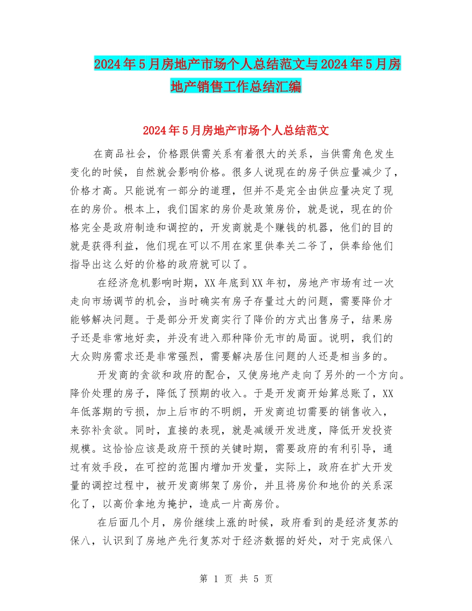 2024年5月房地产市场个人总结范文与2024年5月房地产销售工作总结汇编_第1页