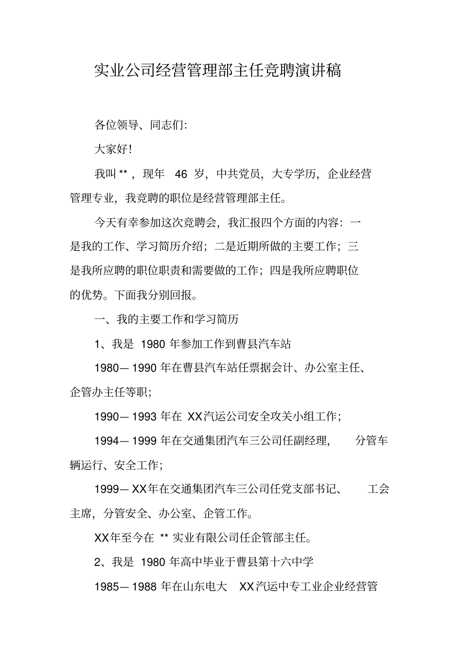 实业公司经营管理部主任竞聘演讲稿_第1页