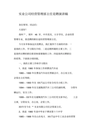 实业公司经营管理部主任竞聘演讲稿