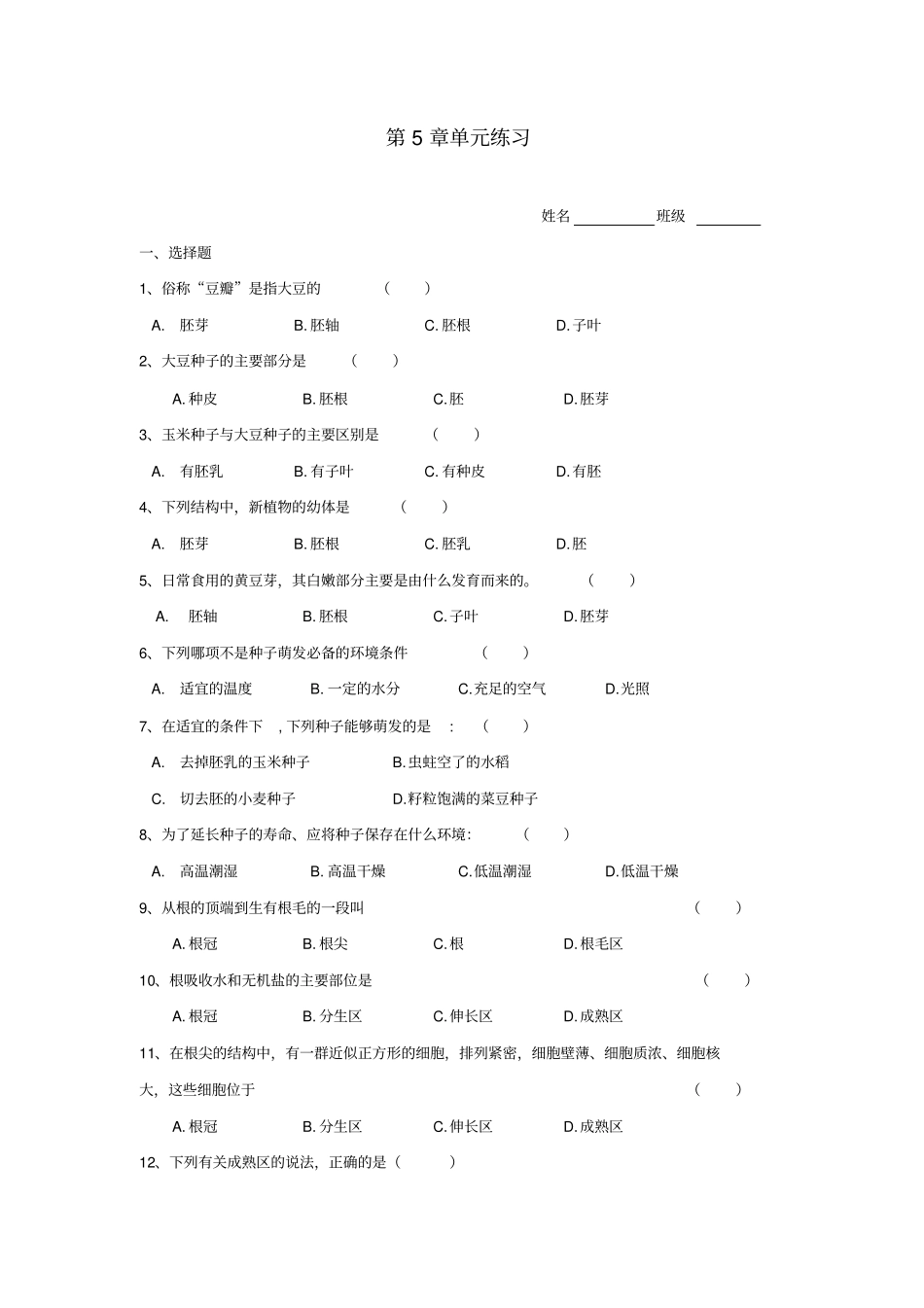 (完整版)七年级生物绿色植物的一生单元练习题_第1页