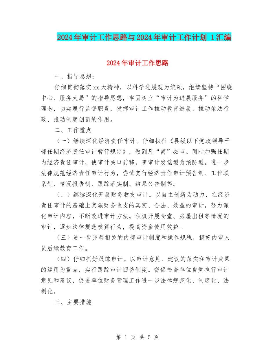2024年审计工作思路与2024年审计工作计划-1汇编_第1页