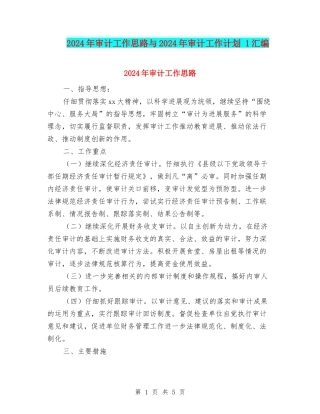 2024年审计工作思路与2024年审计工作计划-1汇编