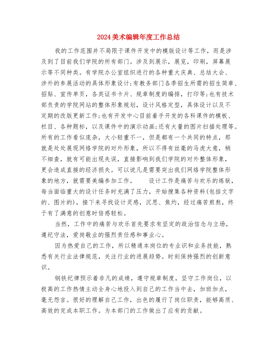 2024美术编辑年度个人总结与2024美术编辑年度工作总结汇编_第2页