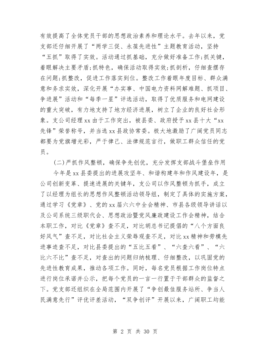 2024供电公司党支部年终工作总结与2024供电公司年终工作总结2汇编_第2页
