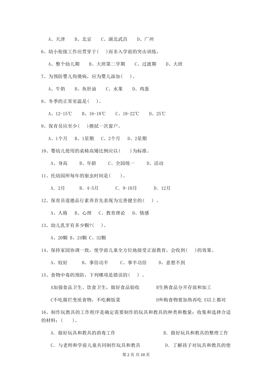 2024-2024年度幼儿园保育员四级业务能力考试试题试题(附答案)_第2页