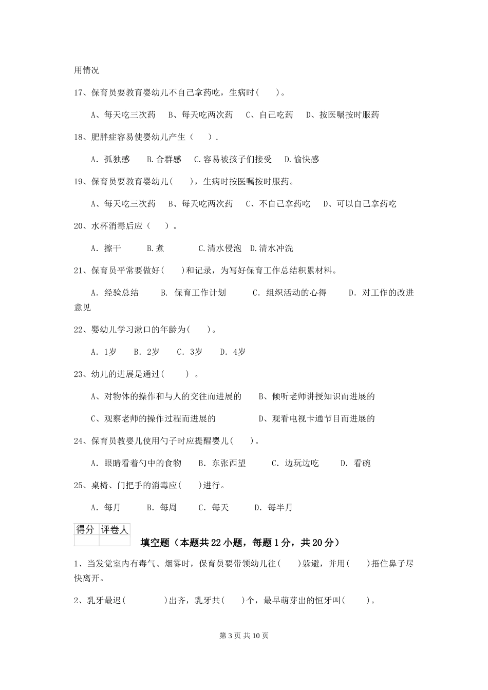 2024-2024年度幼儿园保育员四级业务能力考试试题试题(附答案)_第3页