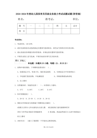 2024-2024年度幼儿园保育员四级业务能力考试试题试题(附答案)