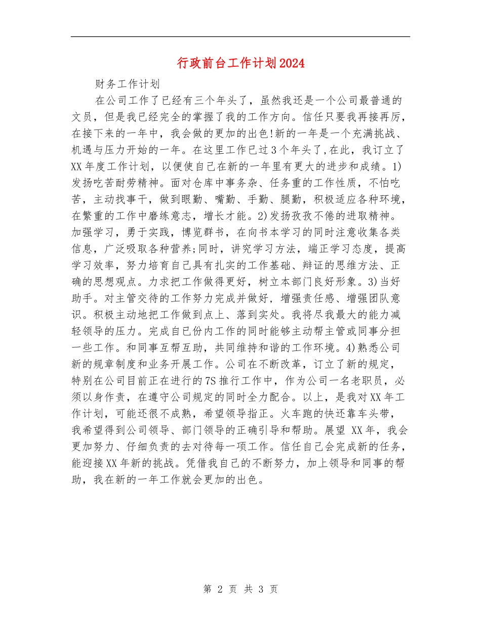 行政前台工作计划2024年度_第2页