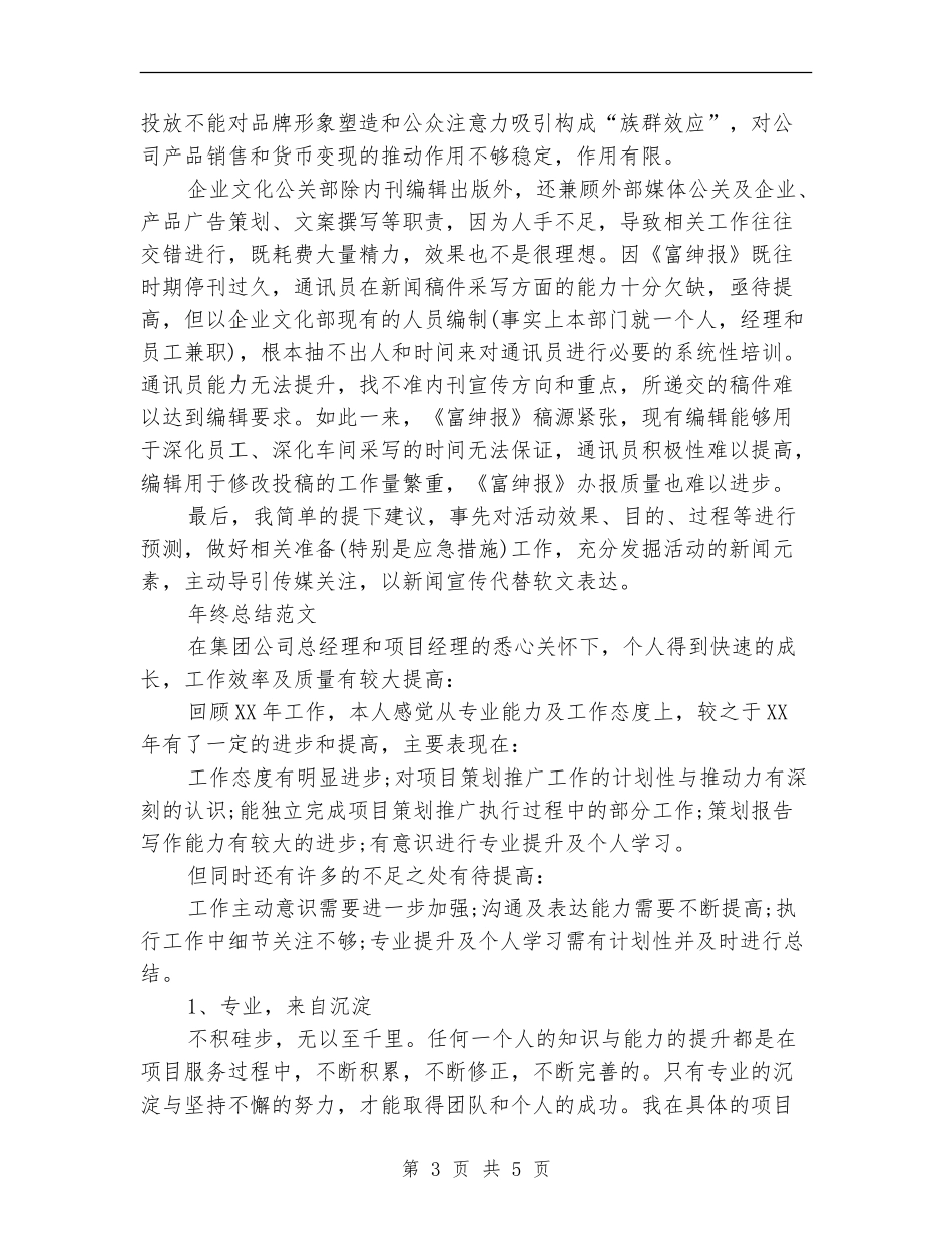 2024年文化公关部经理年终总结范文_第3页