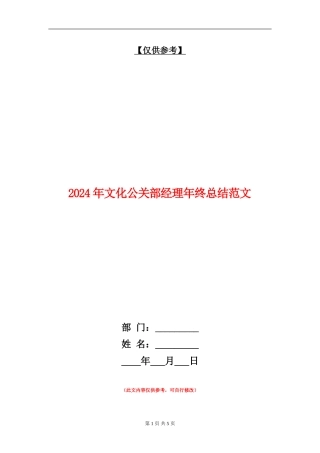 2024年文化公关部经理年终总结范文