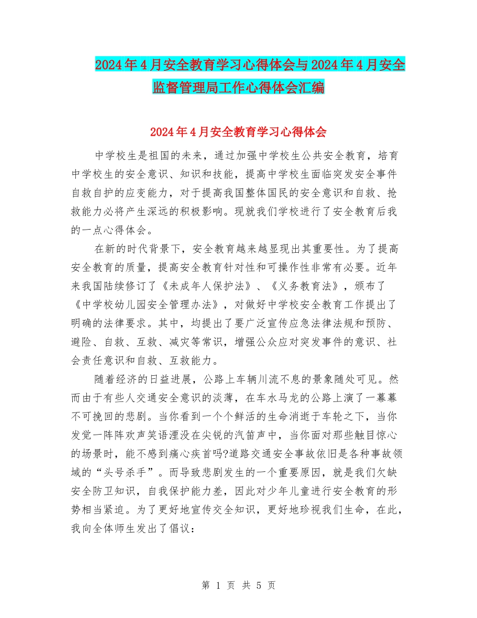 2024年4月安全教育学习心得体会与2024年4月安全监督管理局工作心得体会汇编_第1页