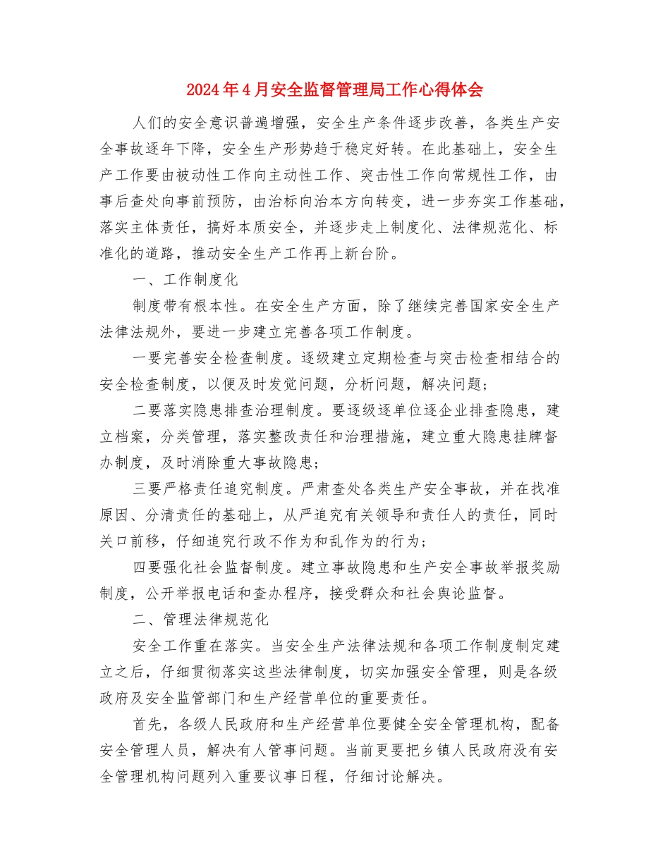 2024年4月安全教育学习心得体会与2024年4月安全监督管理局工作心得体会汇编_第3页