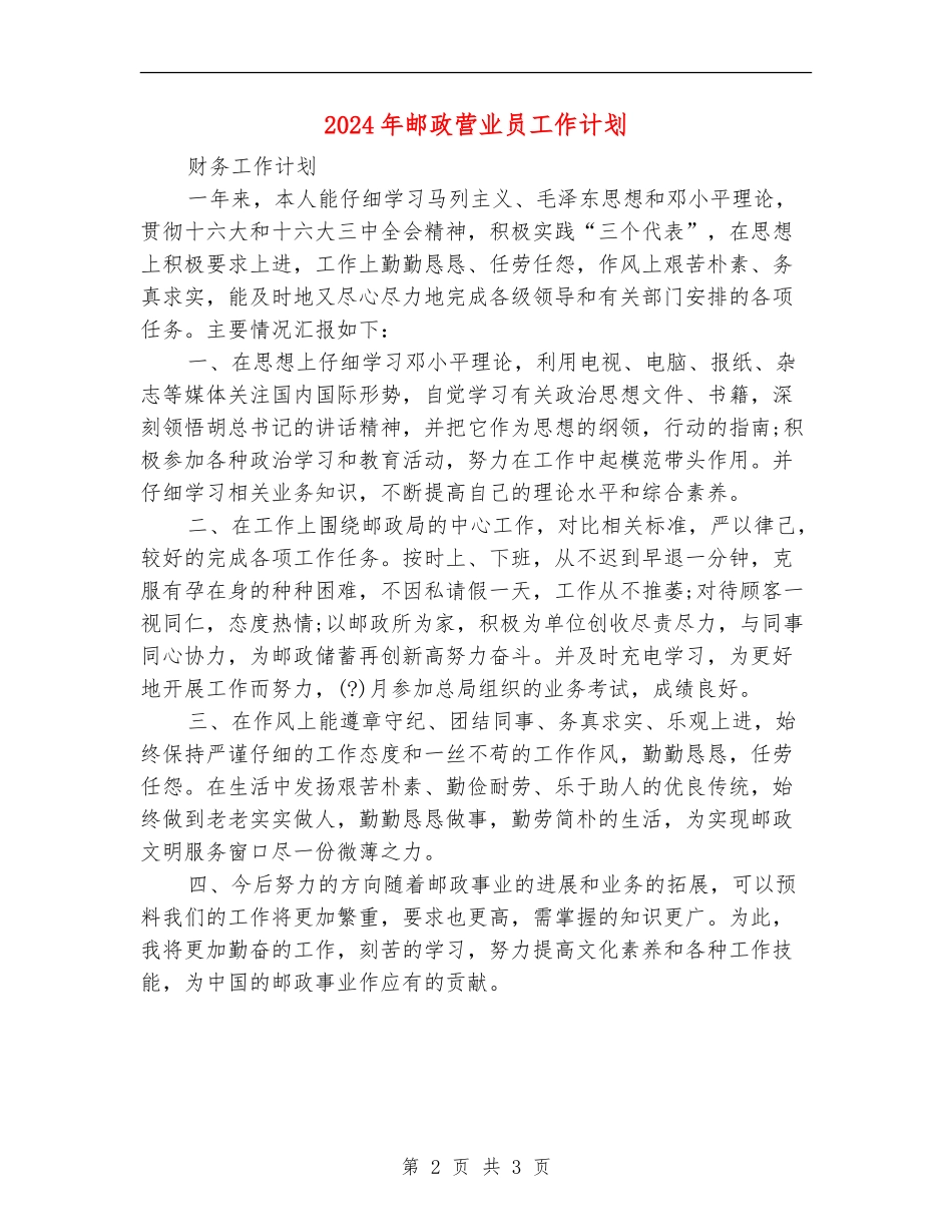 2024年邮政营业员工作计划_第2页