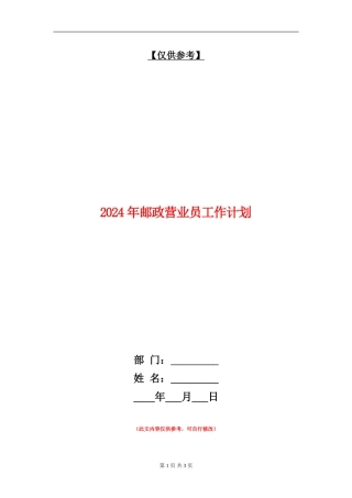 2024年邮政营业员工作计划