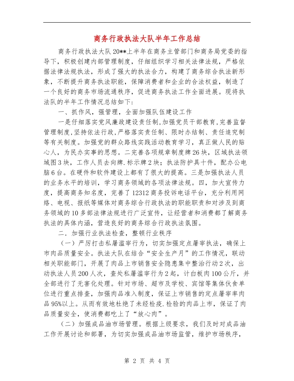 商务行政执法大队半年工作总结_第2页