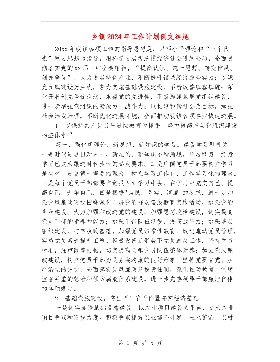 乡镇2024年工作计划例文结尾_第2页
