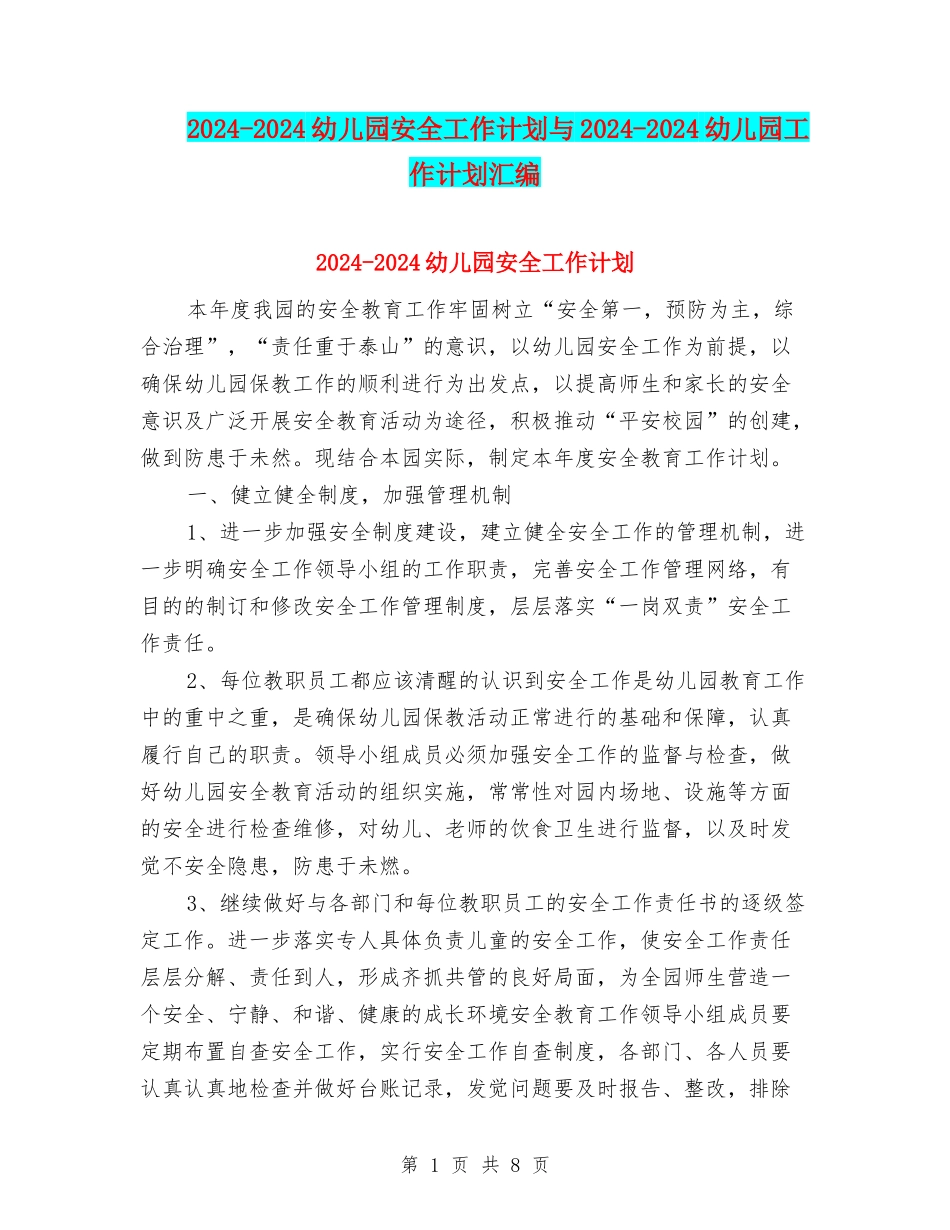 2024-2024幼儿园安全工作计划与2024-2024幼儿园工作计划汇编_第1页