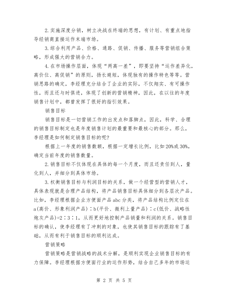 2024年销售计划书范文与2024年销售计划范文员年底工作总结汇编_第2页