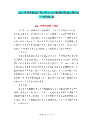 2024年销售计划书范文与2024年销售计划范文员年底工作总结汇编