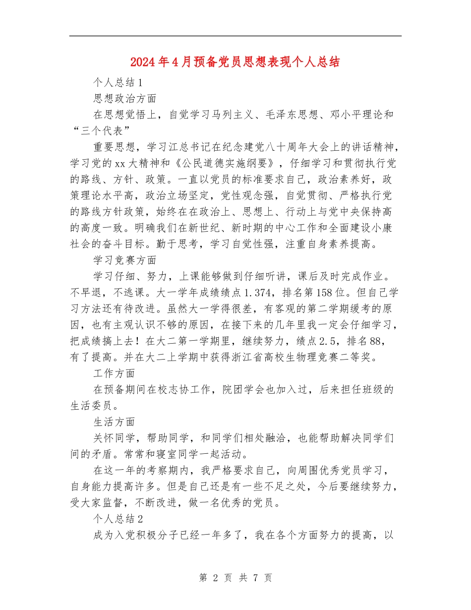 2024年4月预备党员思想表现个人总结_第2页
