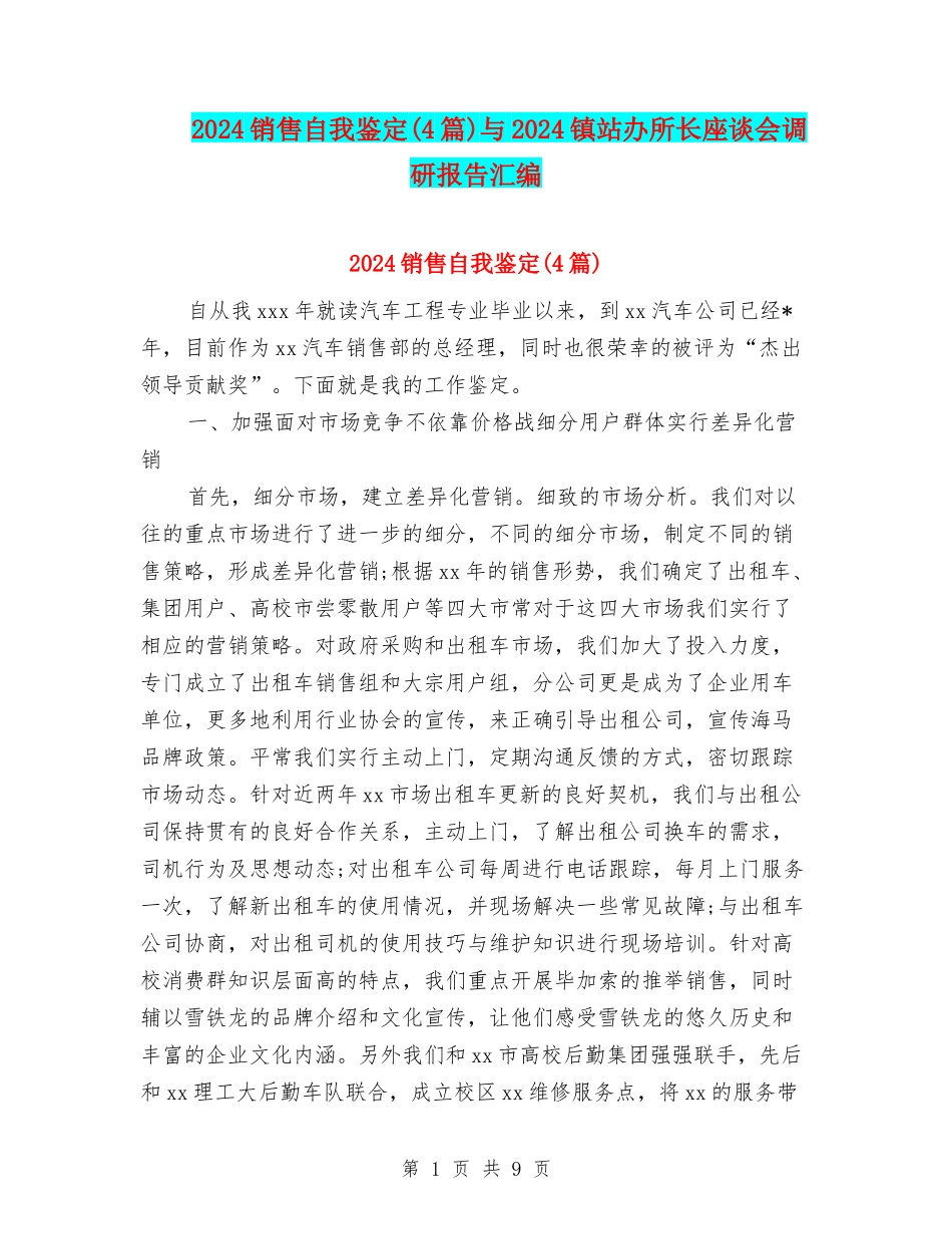 2024销售自我鉴定与2024镇站办所长座谈会调研报告汇编_第1页