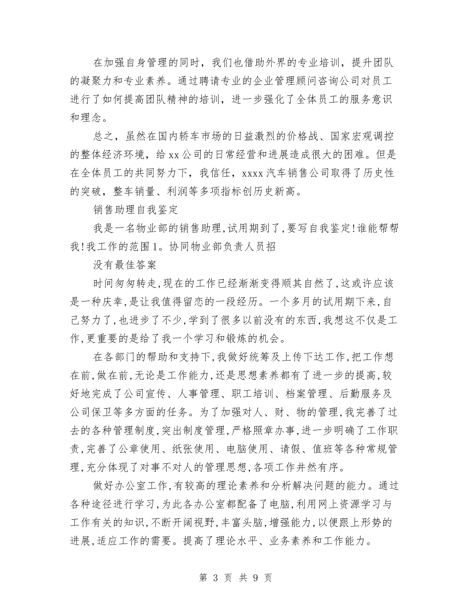 2024销售自我鉴定与2024镇站办所长座谈会调研报告汇编_第3页