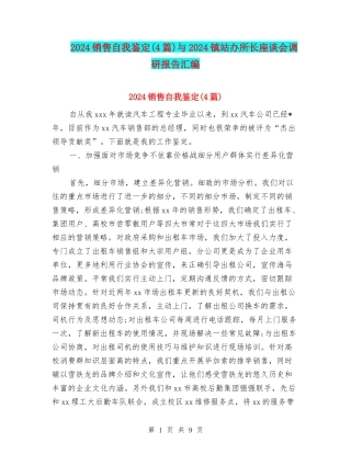 2024销售自我鉴定与2024镇站办所长座谈会调研报告汇编