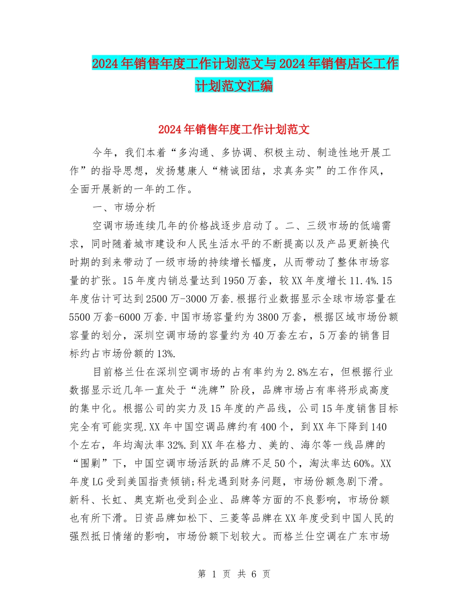 2024年销售年度工作计划范文与2024年销售店长工作计划范文汇编_第1页