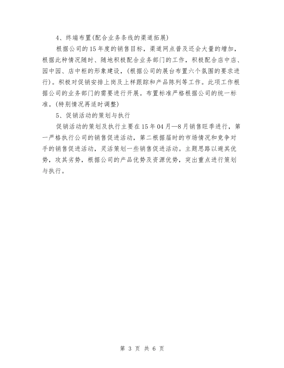 2024年销售年度工作计划范文与2024年销售店长工作计划范文汇编_第3页