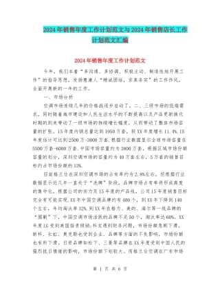 2024年销售年度工作计划范文与2024年销售店长工作计划范文汇编