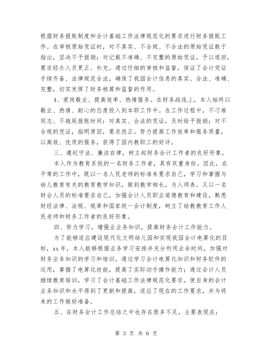 2024年财务会计年终总结1与2024年财务会计年终总结报告汇编_第3页