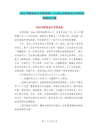 2024年财务会计年终总结1与2024年财务会计年终总结报告汇编