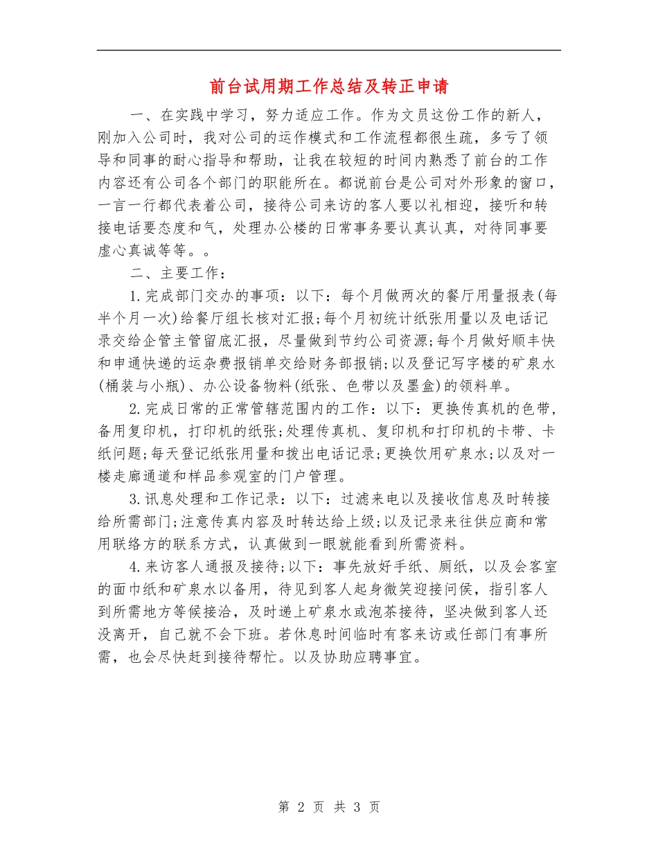 前台试用期工作总结及转正申请_第2页