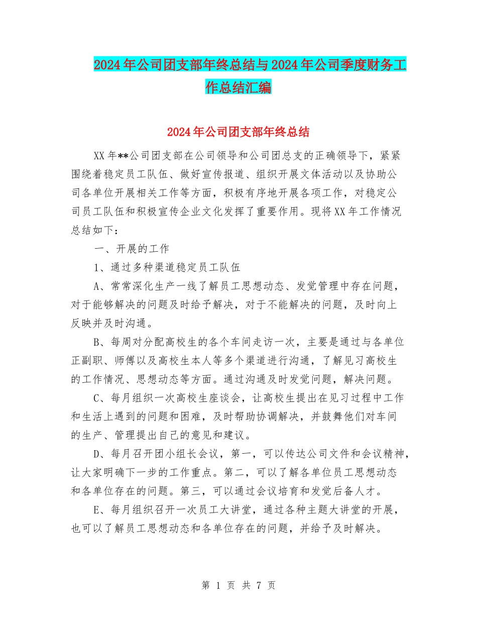 2024年公司团支部年终总结与2024年公司季度财务工作总结汇编_第1页
