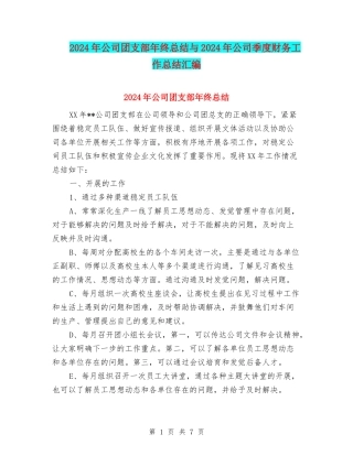 2024年公司团支部年终总结与2024年公司季度财务工作总结汇编