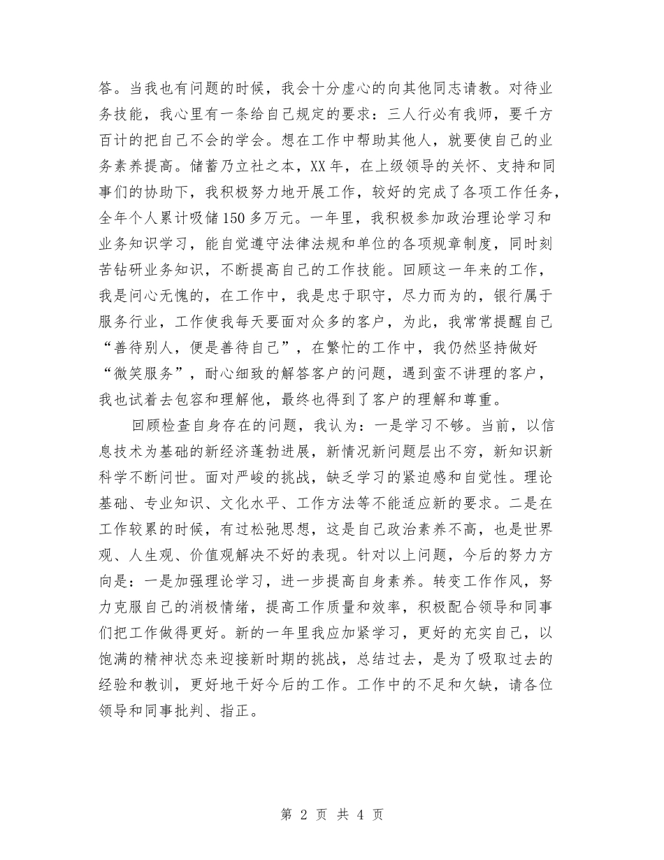2024年3月银行柜员个人工作总结与2024年3月银行职员工作计划汇编_第2页