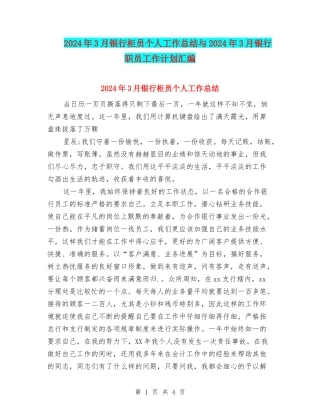 2024年3月银行柜员个人工作总结与2024年3月银行职员工作计划汇编