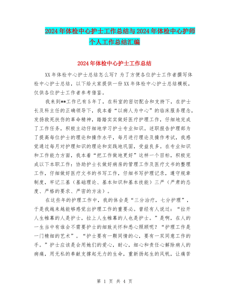 2024年体检中心护士工作总结与2024年体检中心护师个人工作总结汇编_第1页