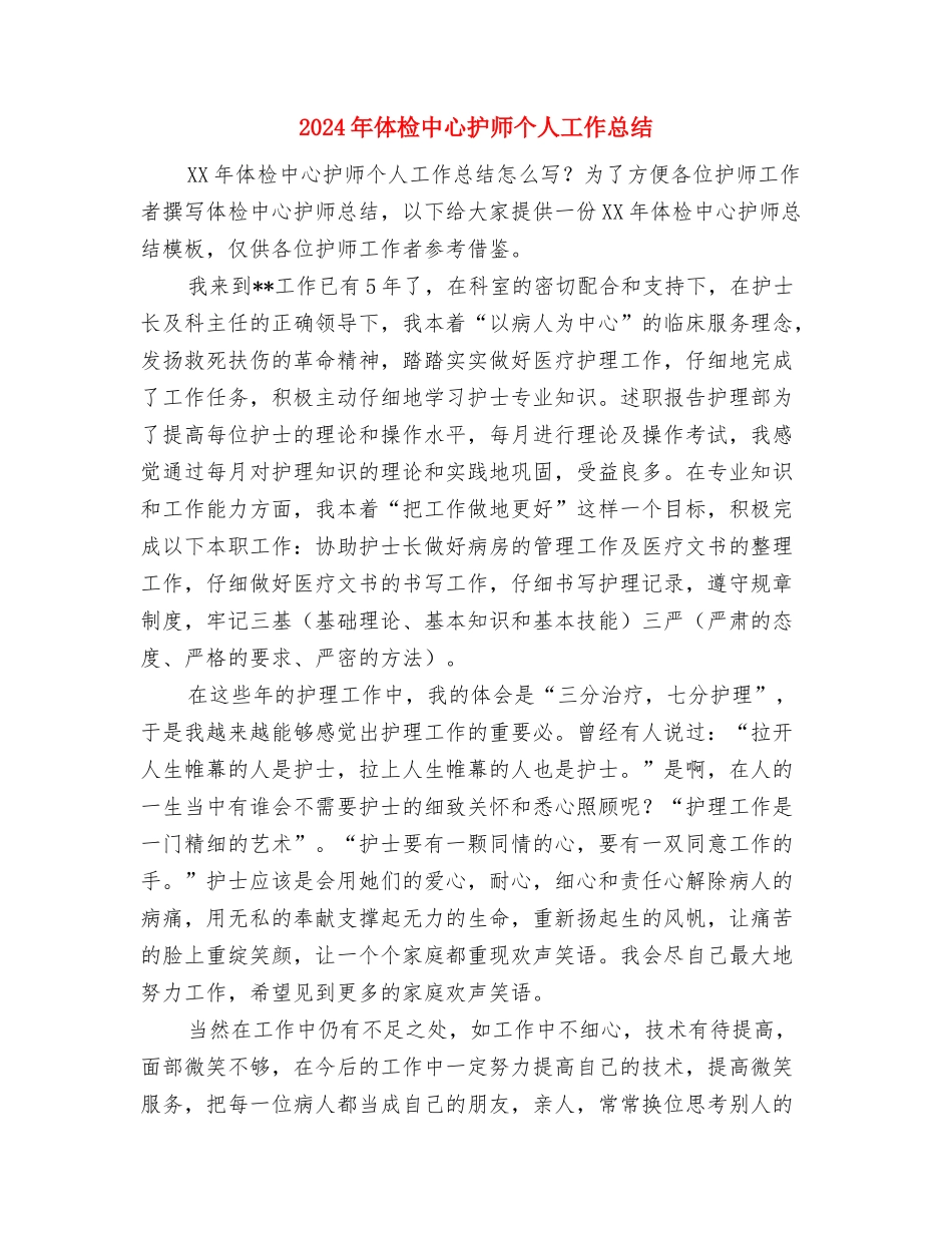 2024年体检中心护士工作总结与2024年体检中心护师个人工作总结汇编_第3页