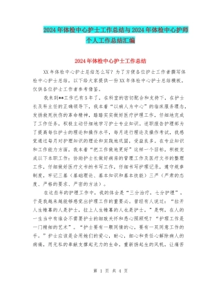 2024年体检中心护士工作总结与2024年体检中心护师个人工作总结汇编