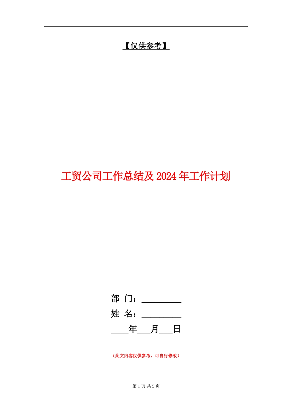 工贸公司工作总结及2024年工作计划_第1页