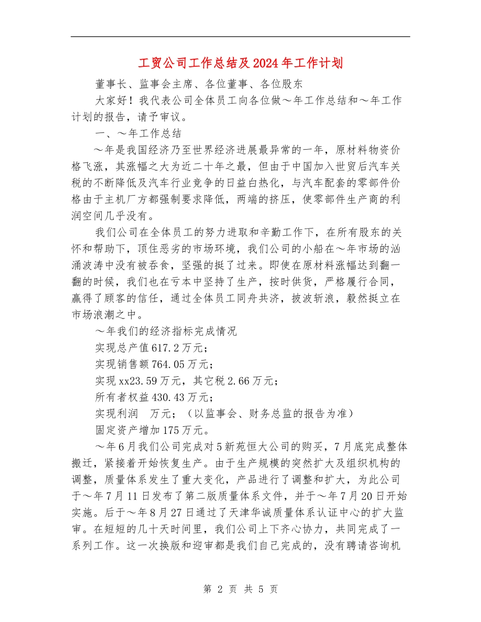 工贸公司工作总结及2024年工作计划_第2页